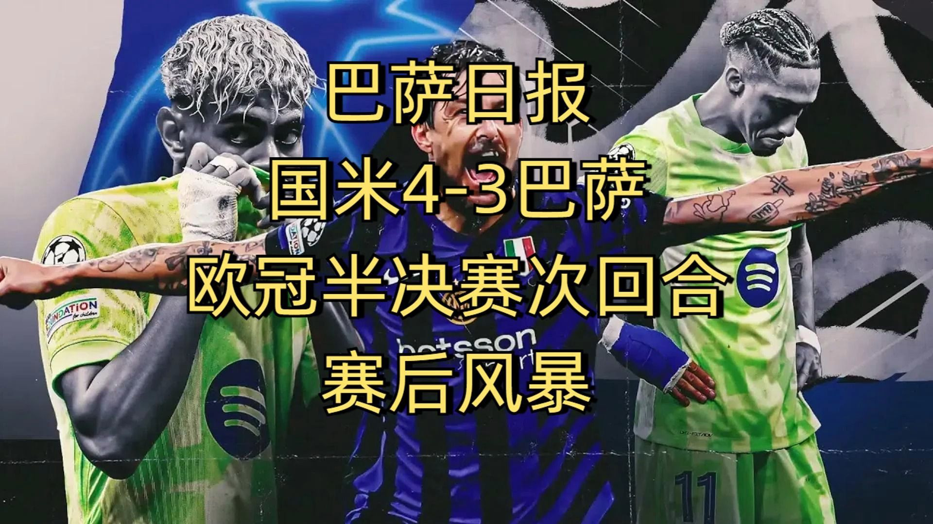 巴萨力克，晋级欧冠半决赛决胜之际