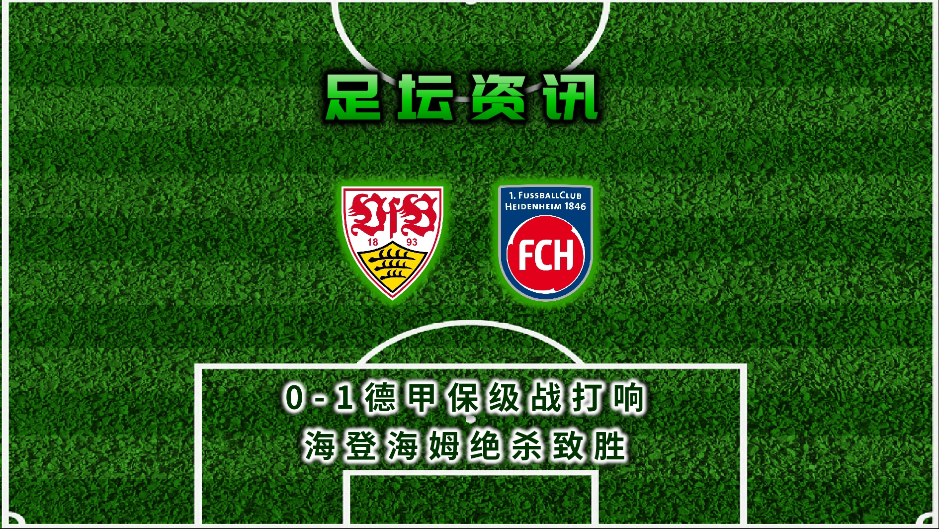 斯图加特主场逼平，争取保级的简单介绍