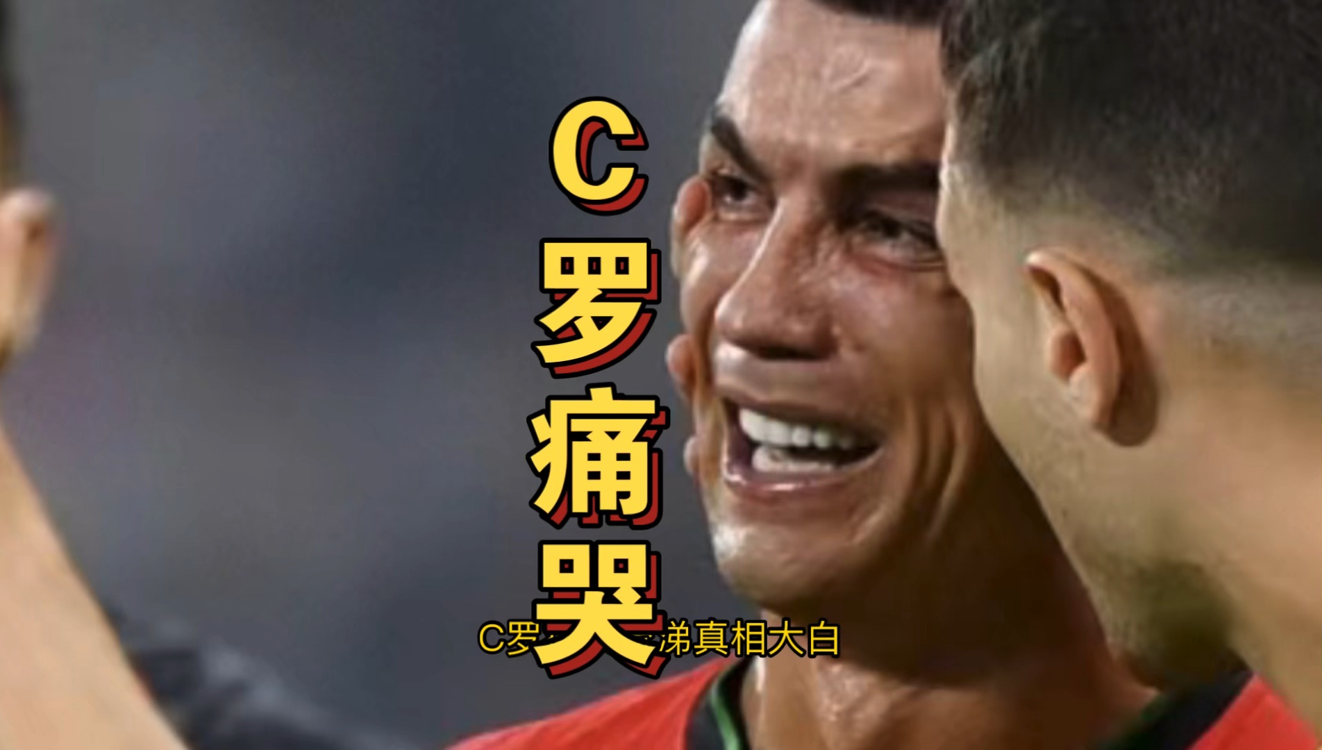 包含那不勒斯场边指挥情绪激动，C罗队员怒摔水瓶的词条